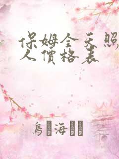 保姆全天照顾老人价格表