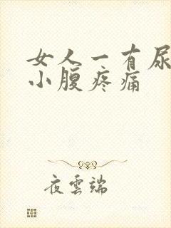 女人一有尿意就小腹疼痛