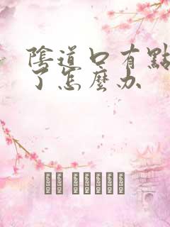 阴道口有点裂开了怎么办