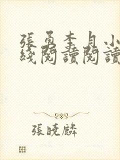 张勇李月小说在线阅读阅读全文