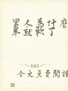 男人为什么做一半就软了