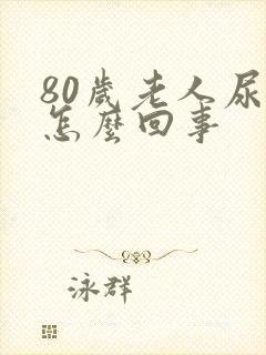 80岁老人尿床怎么回事