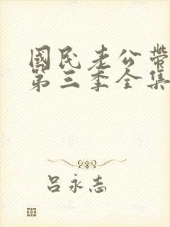 国民老公带回家第三季全集