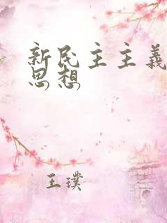 新民主主义革命思想