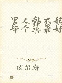 男人勃不起来吃哪个药最好