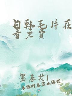 日韩毛片在线观看免费