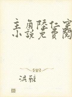 主角陆仁穿越的小说免费阅读