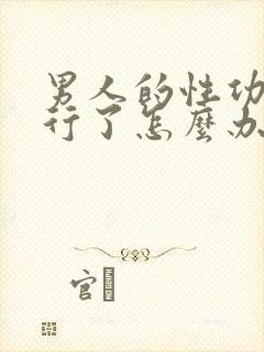 男人的性功能不行了怎么办