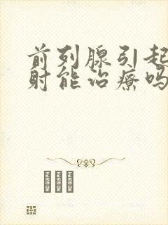 前列腺引起的早射能治疗吗