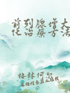 前列腺增大伴钙化治疗方法