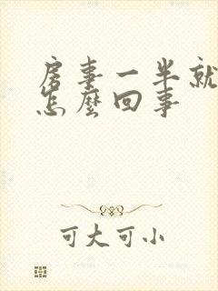 房事一半就软了怎么回事