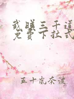 武映三千道漫画免费下拉式六漫画