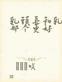 乳头长和乳头短哪个更好