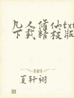 凡人修仙txt下载精校版