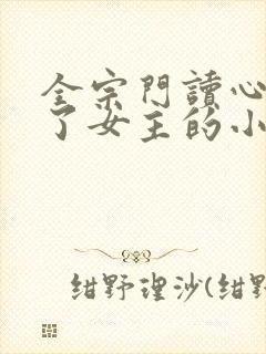 全宗门读心术除了女主的小说