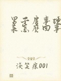 男子房事硬不起来怎么回事