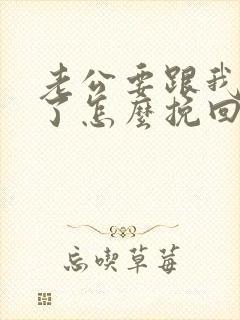 老公要跟我离婚了怎么挽回婚姻