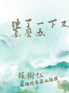 硬了一下又软了怎么办