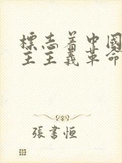 标志着中国新民主主义革命开端的是