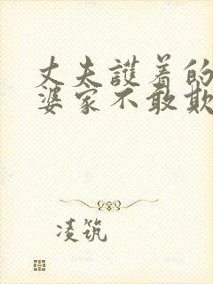 丈夫护着的妻子婆家不敢欺负