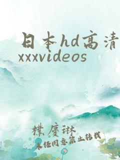 日本hd高清xxxxvideos
