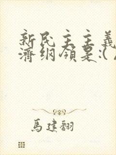 新民主主义的经济纲领是:( )