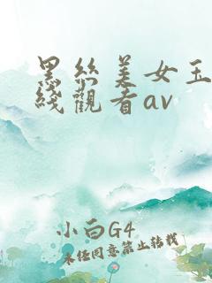 黑丝美女玉足在线观看av