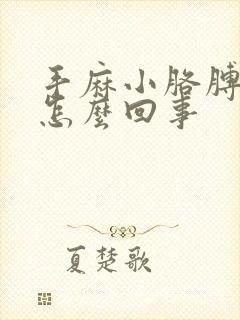 手麻小胳膊疼是怎么回事