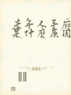 老年人手麻头麻是什么原因