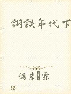 钢铁年代下载