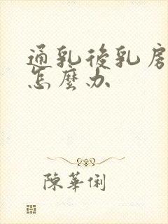 通乳后乳房刺痛怎么办