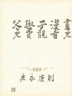 父与子漫画全集免费观看免费