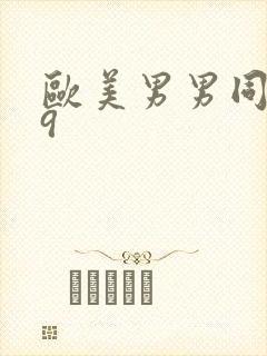 欧美男男同志69