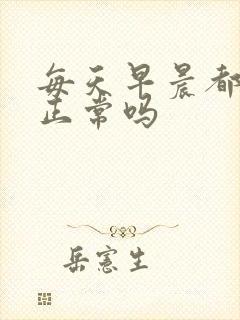 每天早晨都晨勃正常吗