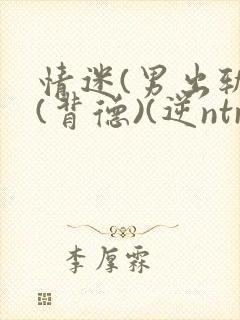 情迷(男出轨)(背德)(逆ntr)