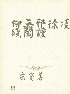 柳无邪徐凌雪在线阅读