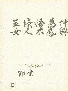 五条悟为什么对女人不感兴趣
