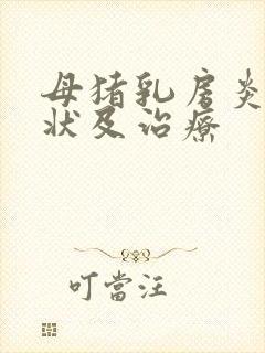 母猪乳房炎的症状及治疗