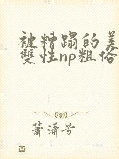 被糟蹋的美人(双性np粗俗)