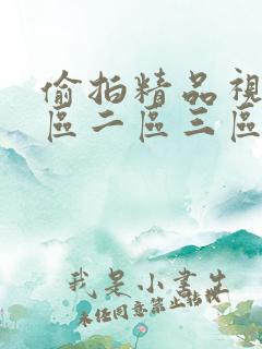 偷拍精品视频一区二区三区