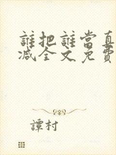 谁把谁当真无删减全文免费阅读