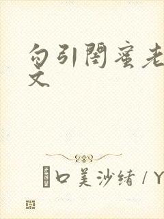 勾引闺蜜老公辣文