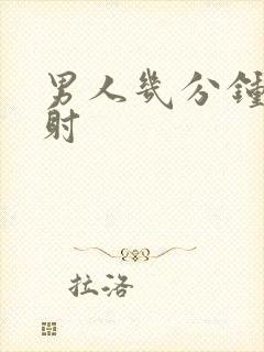 男人几分钟是早射