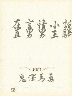 在言情小说里撩直男男主辞e笔趣阁