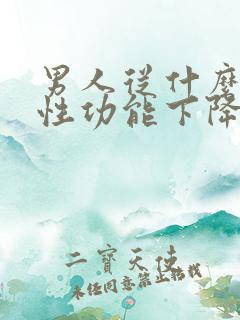 男人从什么年龄性功能下降