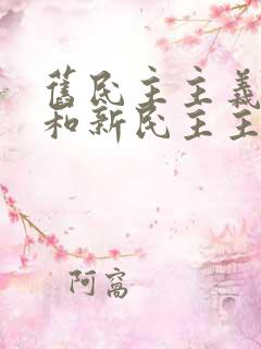 旧民主主义革命和新民主主义