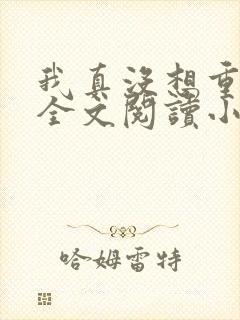 我真没想重生啊全文阅读小说