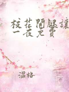 校花开腿让我爽一夜免费