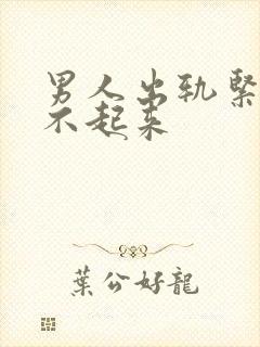 男人出轨紧张硬不起来