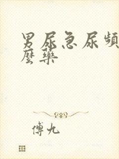 男尿急尿频吃什么药